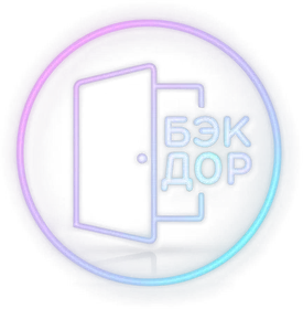 Бэкдор
